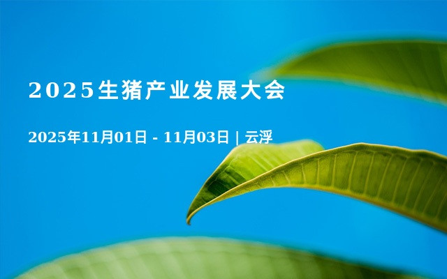 2025生猪产业发展大会