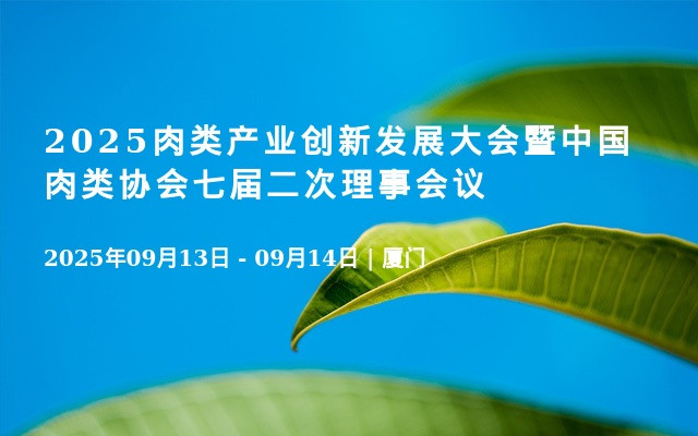 2025肉类产业创新发展大会暨中国肉类协会七届二次理事会议