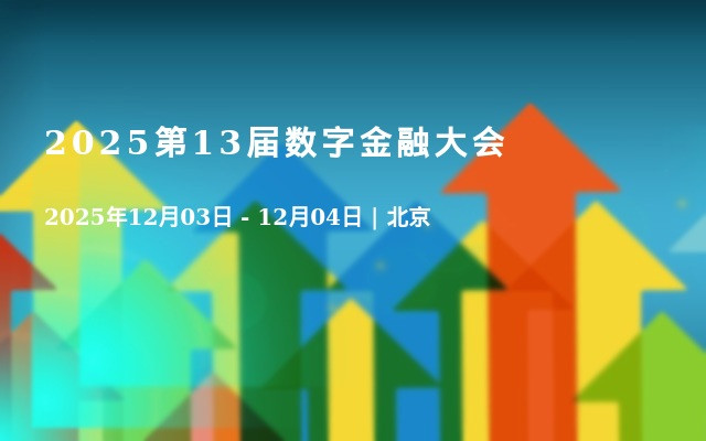 2025第13届数字金融大会