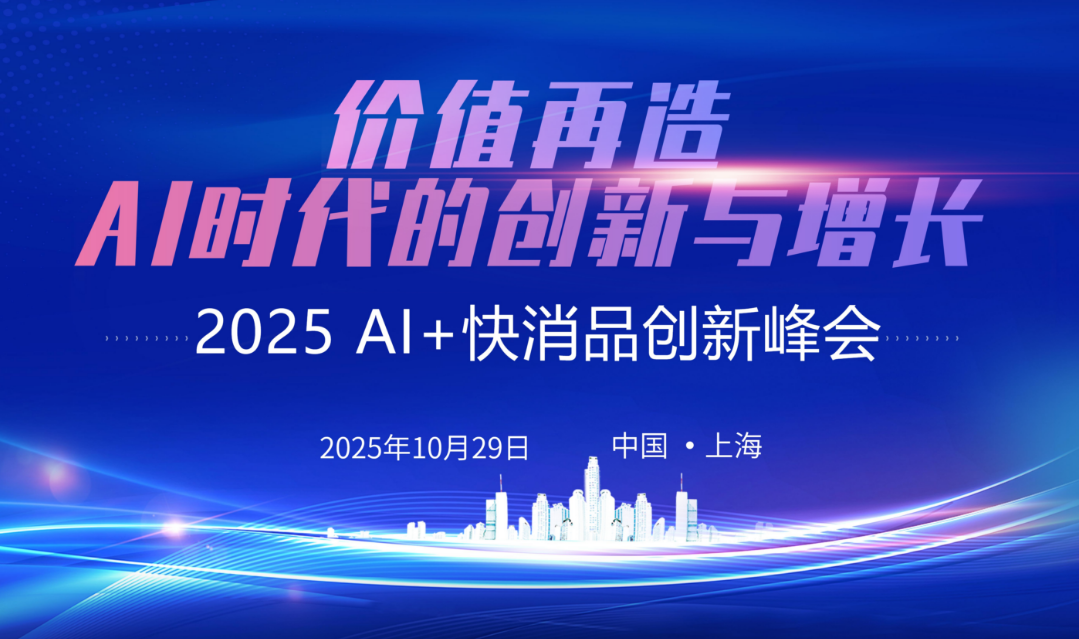 2025 AI+快消品创新峰会