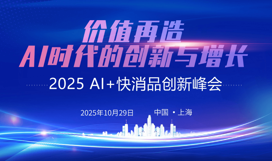 2025 AI+快消品创新峰会