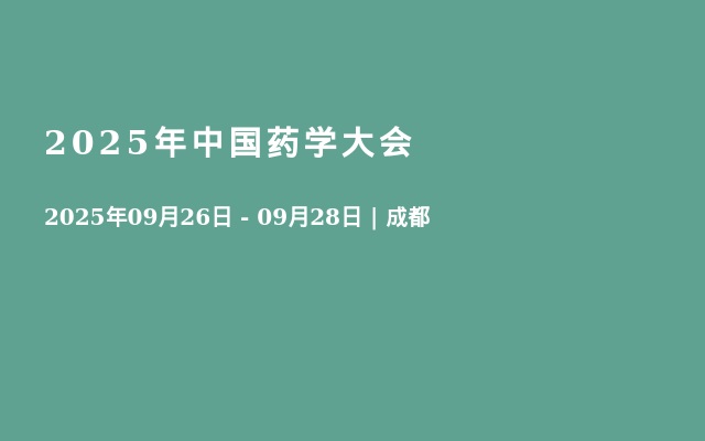2025年中国药学大会