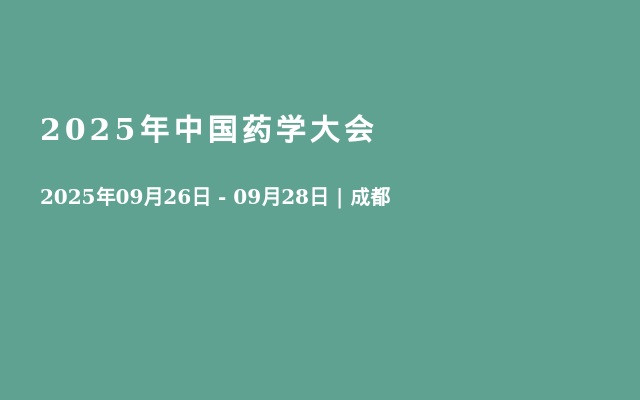 2025年中国药学大会