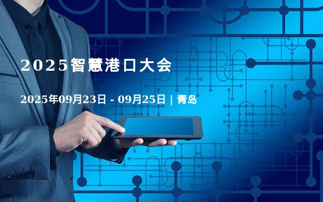 2025智慧港口大会