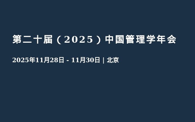 第二十届（2025）中国管理学年会