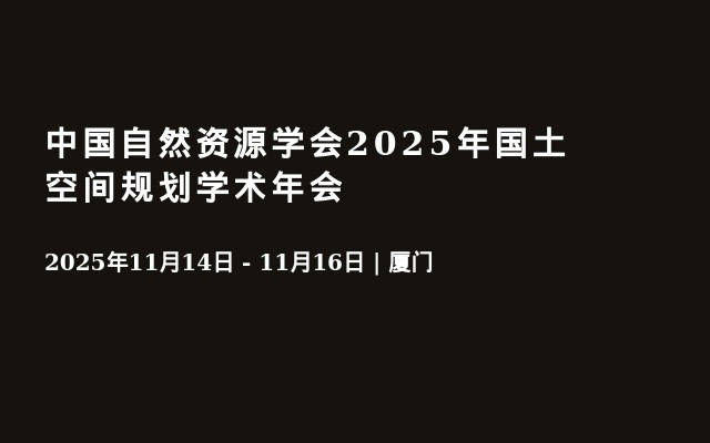 中国自然资源学会2025年国土空间规划学术年会
