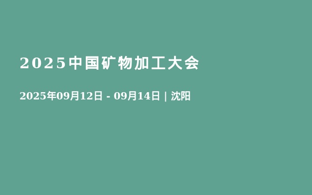 2025中国矿物加工大会