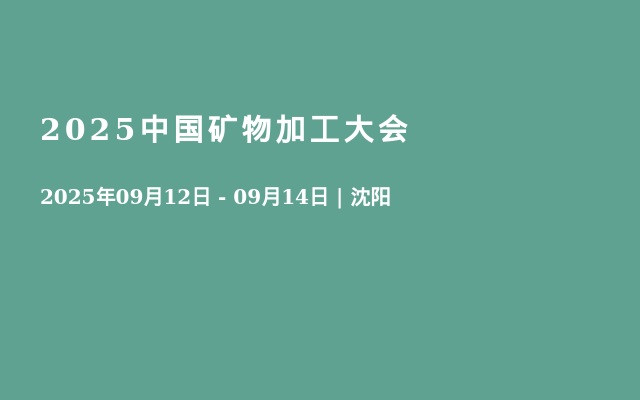 2025中国矿物加工大会