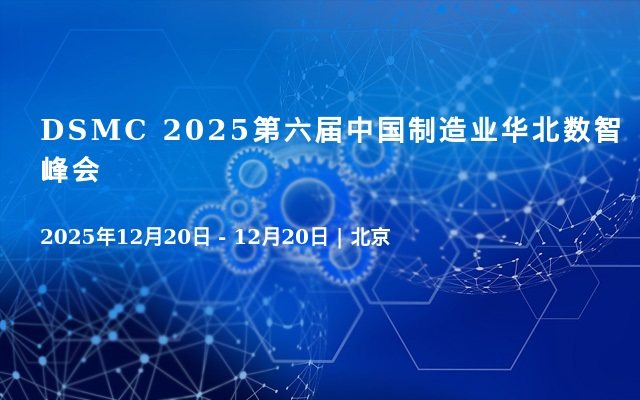 DSMC 2025第六届中国制造业华北数智峰会