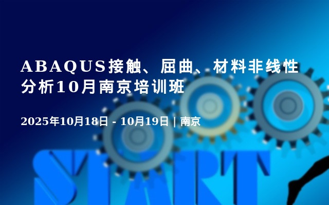 ABAQUS接触、屈曲、材料非线性分析10月南京培训班