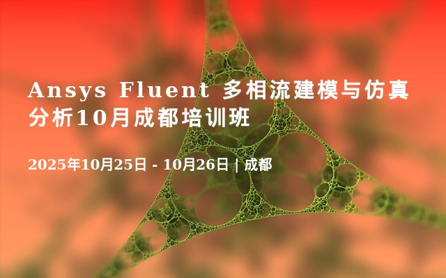 Ansys  Fluent 多相流建模与仿真分析10月成都培训班