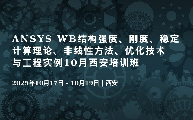 ANSYS WB结构强度、刚度、稳定计算理论、非线性方法、优化技术与工程实例10月西安培训班