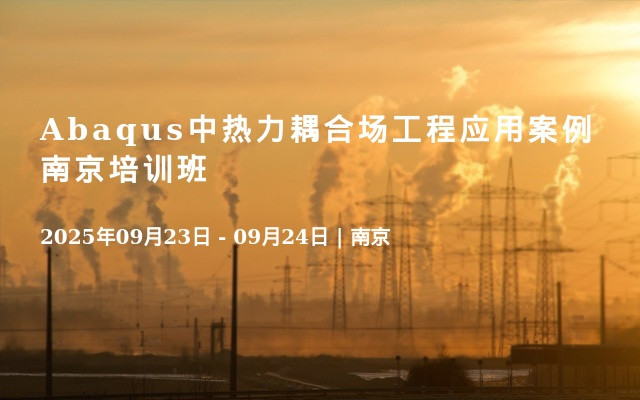 Abaqus中热力耦合场工程应用案例 南京培训班