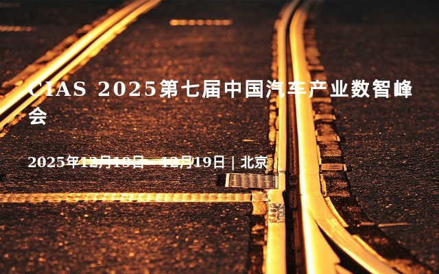 CIAS 2025第七届中国汽车产业数智峰会