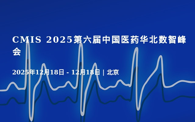 CMIS 2025第六届中国医药华北数智峰会