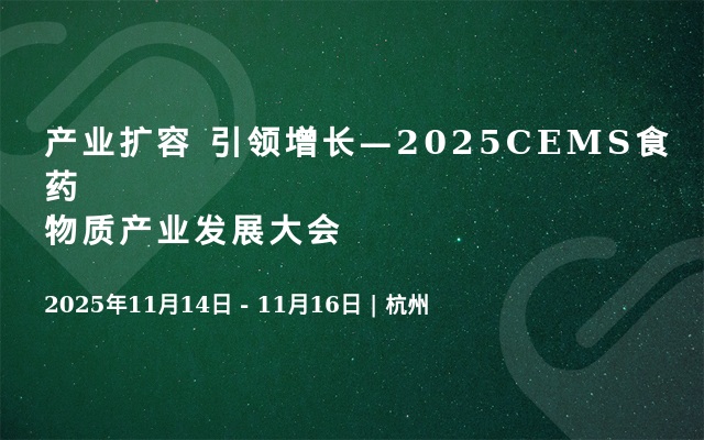产业扩容 引领增长—2025CEMS食药物质产业发展大会