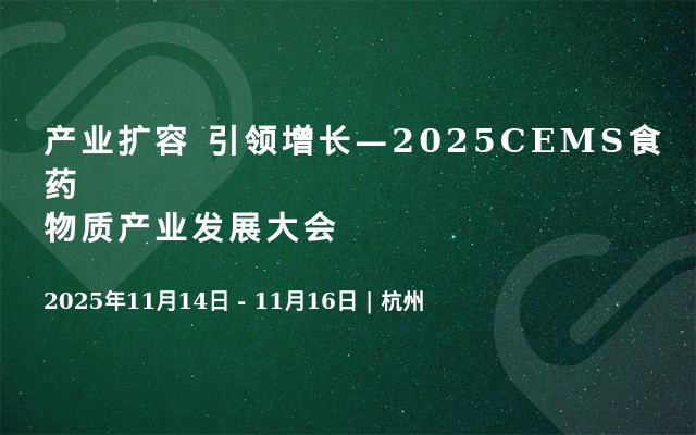 产业扩容 引领增长—2025CEMS食药物质产业发展大会