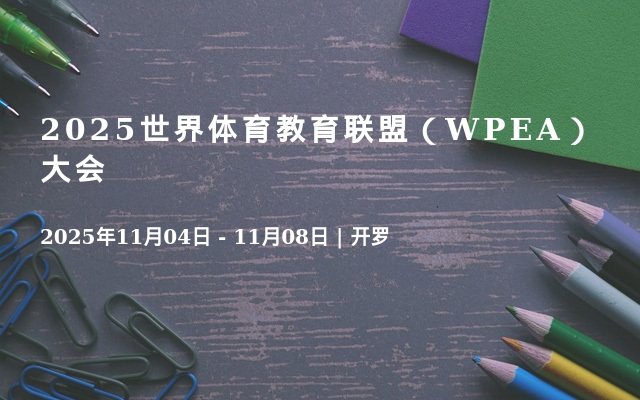2025世界体育教育联盟（WPEA）大会