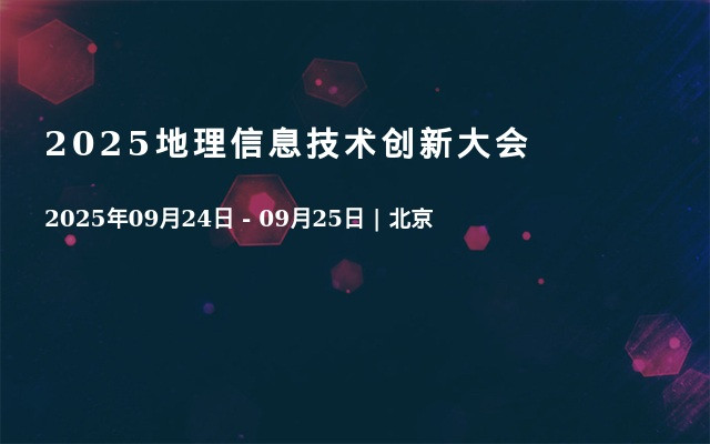2025地理信息技术创新大会