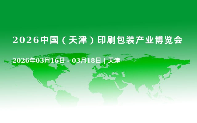 2026中国（天津）印刷包装产业博览会