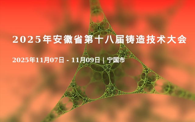2025年安徽省第十八届铸造技术大会