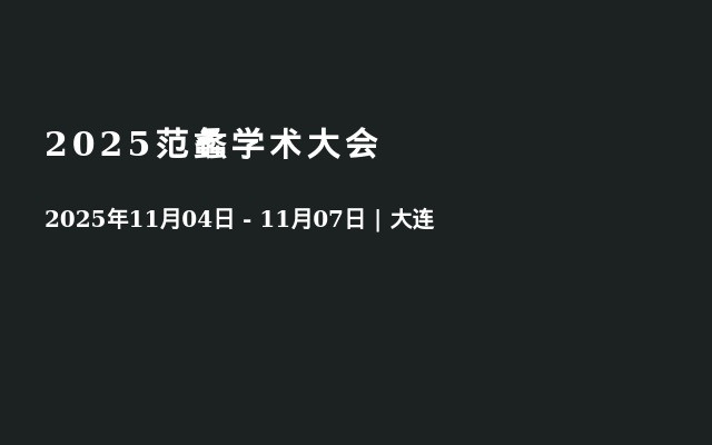 2025范蠡学术大会