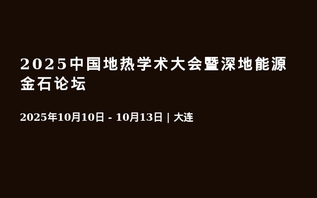 2025中国地热学术大会暨深地能源金石论坛