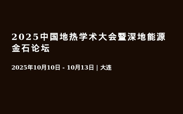2025中国地热学术大会暨深地能源金石论坛