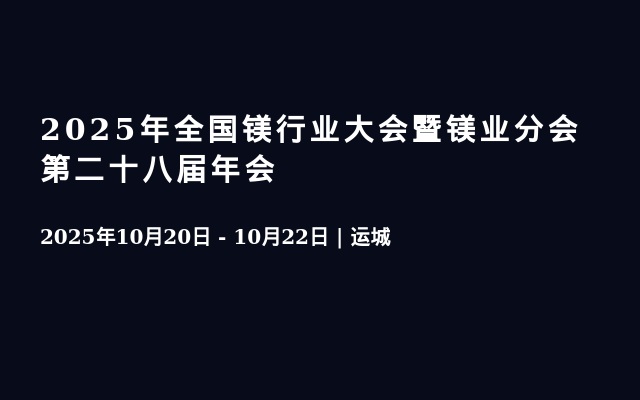 2025年全国镁行业大会暨镁业分会第二十八届年会