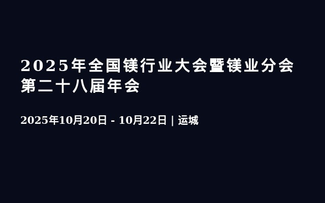2025年全国镁行业大会暨镁业分会第二十八届年会