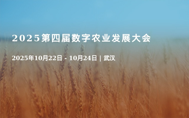 2025第四届数字农业发展大会