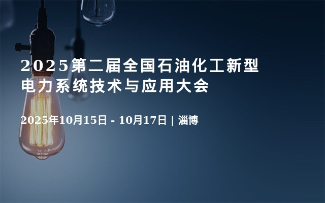 2025第二届全国石油化工新型电力系统技术与应用大会