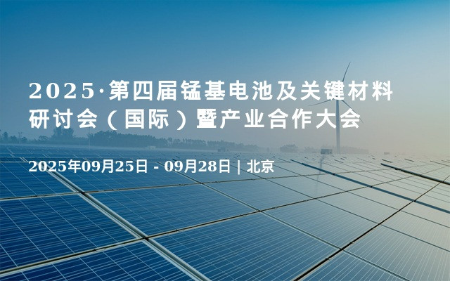 2025·第四届锰基电池及关键材料研讨会（国际）暨产业合作大会