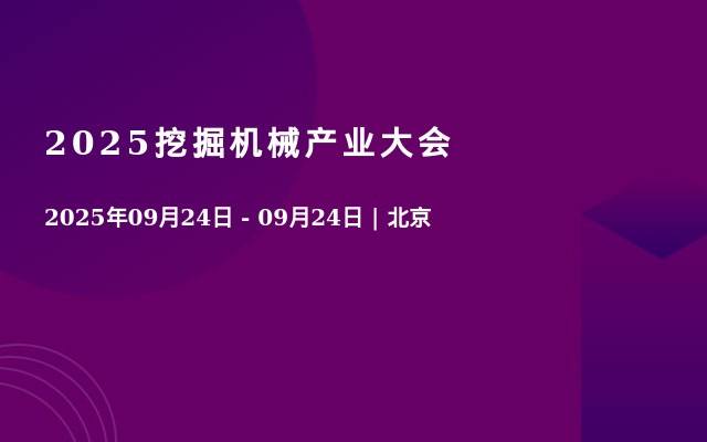 2025挖掘机械产业大会