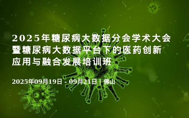 2025年糖尿病大数据分会学术大会暨糖尿病大数据平台下的医药创新应用与融合发展培训班