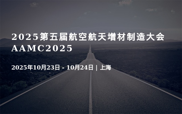 2025第五届航空航天增材制造大会AAMC2025