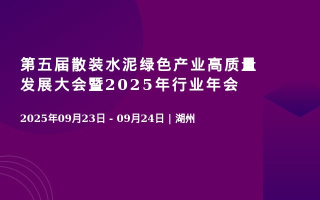 第五届散装水泥绿色产业高质量发展大会暨2025年行业年会