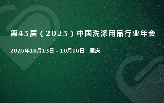 第45届（2025）中国洗涤用品行业年会