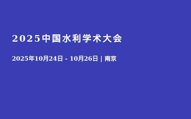 2025中国水利学术大会