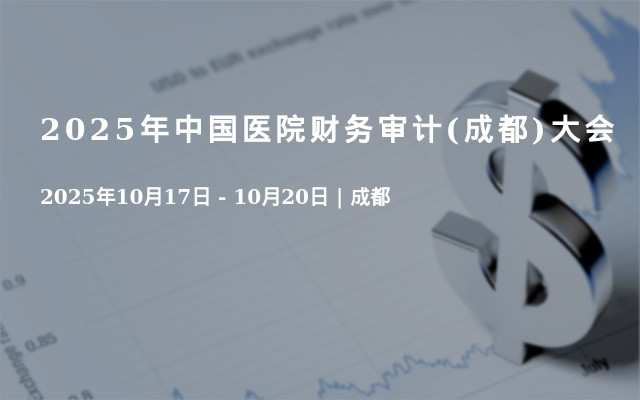 2025年中国医院财务审计(成都)大会