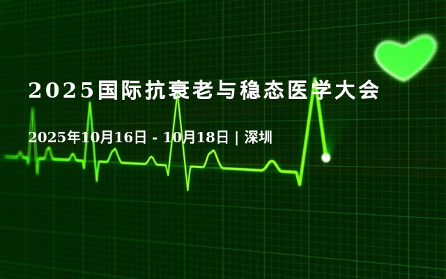 2025国际抗衰老与稳态医学大会