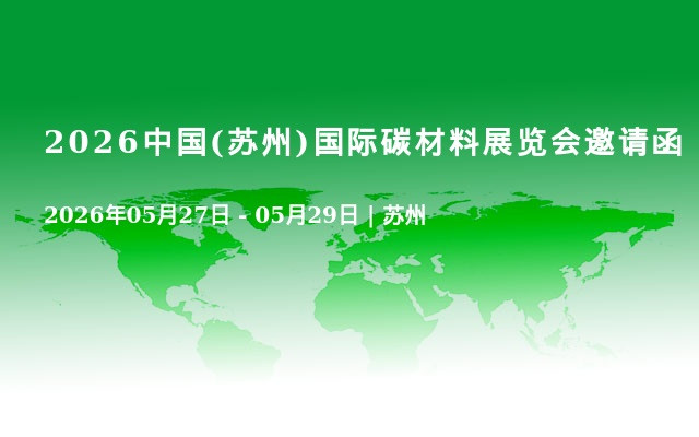 2026中国(苏州)国际碳材料展览会邀请函