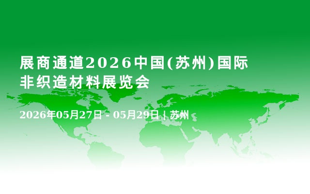 展商通道2026中国(苏州)国际非织造材料展览会