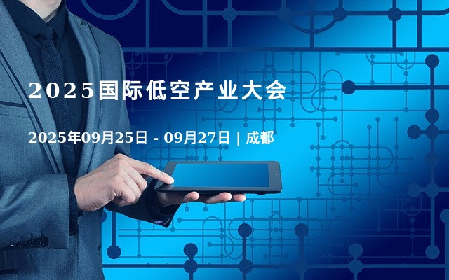 2025国际低空产业大会