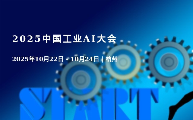 2025中国工业AI大会