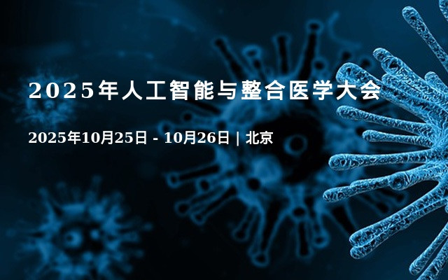 2025年人工智能与整合医学大会