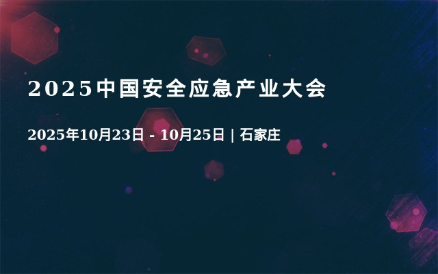 2025中国安全应急产业大会