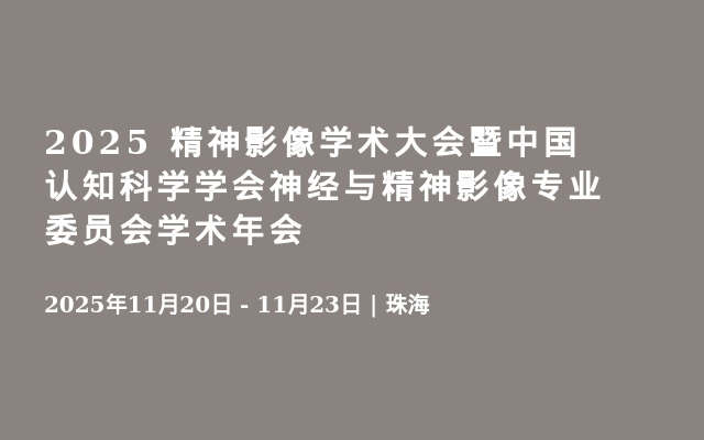 2025 精神影像学术大会暨中国认知科学学会神经与精神影像专业委员会学术年会