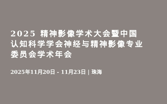 2025 精神影像学术大会暨中国认知科学学会神经与精神影像专业委员会学术年会