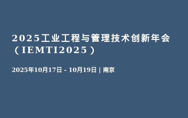 2025工业工程与管理技术创新年会（IEMTI2025）